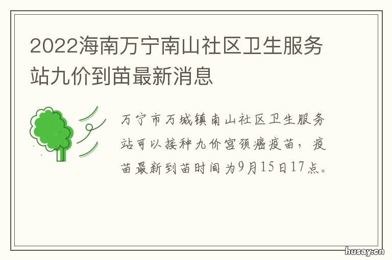 2022海南万宁南山社区卫生服务站九价到苗最新消息 海南万宁万城镇卫生院