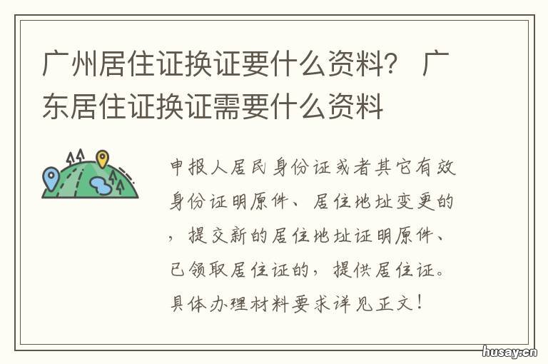 广州居住证换证要什么资料? 补办广州居住证需要什么资料