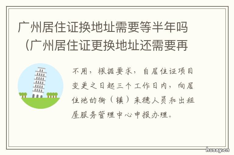 广州居住证换地址需要等半年吗 广州居住证换新