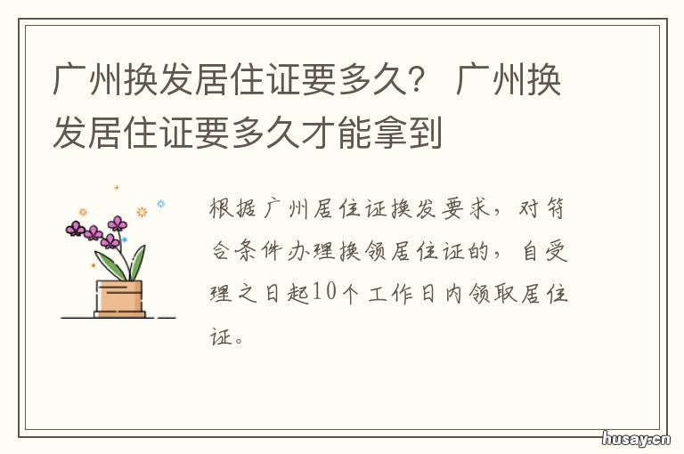 广州换发居住证要多久? 广州居住证到期怎么换领新证