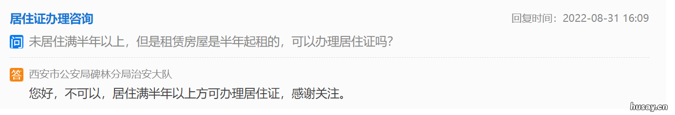 在西安未居住满半年以上能办理居住证吗 未住满半年可以办居住证吗