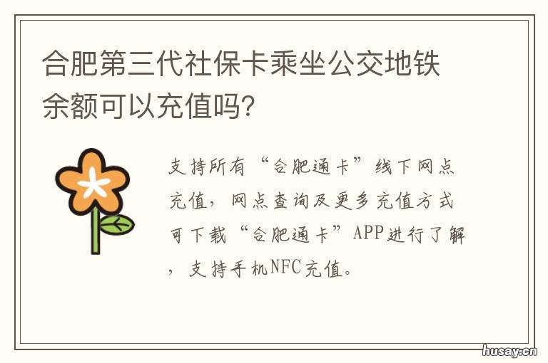 合肥第三代社保卡乘坐公交地铁余额可以充值吗? 三代社保卡 公交