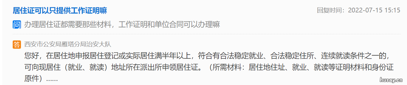 办理西安居住证可以只提供工作证明吗 在西安办居住证