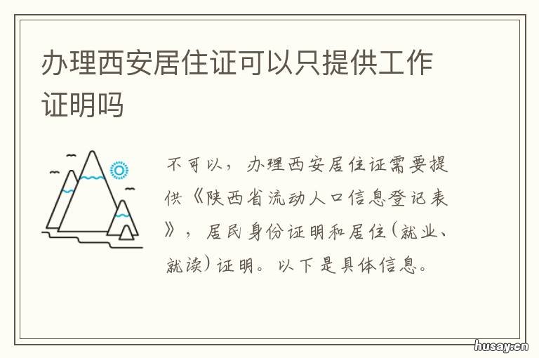 办理西安居住证可以只提供工作证明吗 在西安办居住证