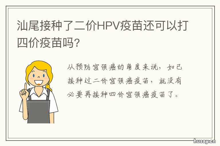 汕尾接种了二价HPV疫苗还可以打四价疫苗吗? 汕尾接种了二价hpv疫苗还可以打四价吗