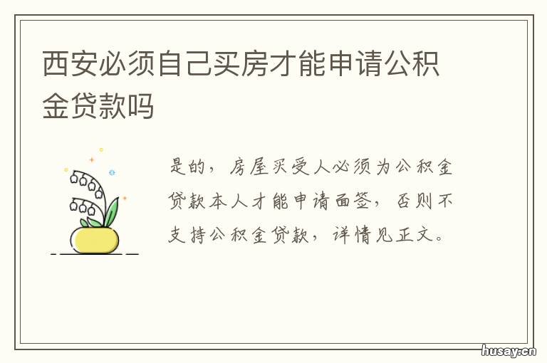 西安必须自己买房才能申请公积金贷款吗 在西安买房条件
