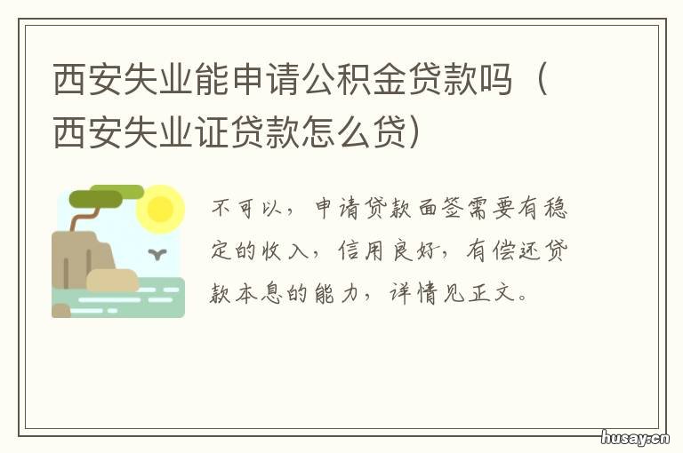 西安失业能申请公积金贷款吗 西安失业证贷款怎么贷