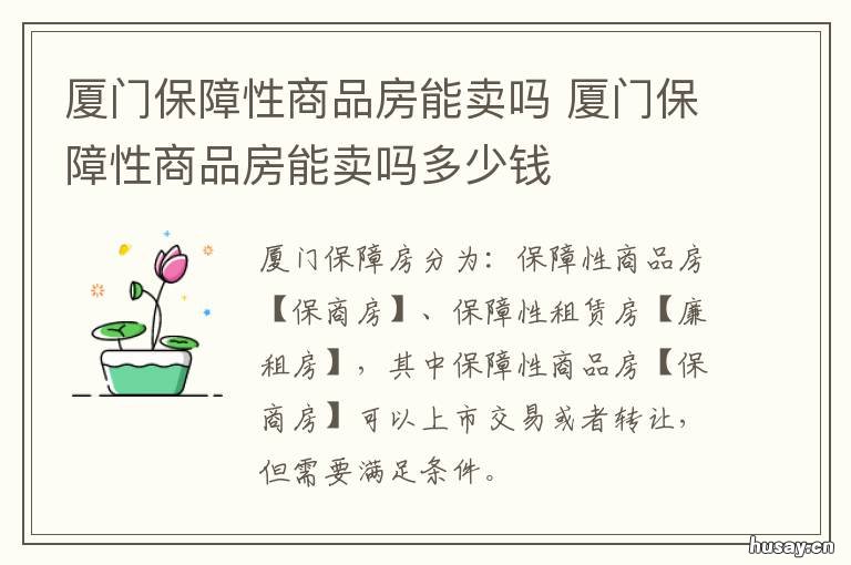 厦门保障性商品房能卖吗 厦门保障房可以卖吗