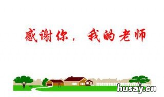 感恩老师的话简短精辟