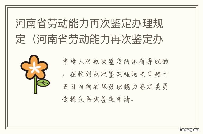 河南省劳动能力再次鉴定办理规定 河南省劳动能力鉴定中心主任