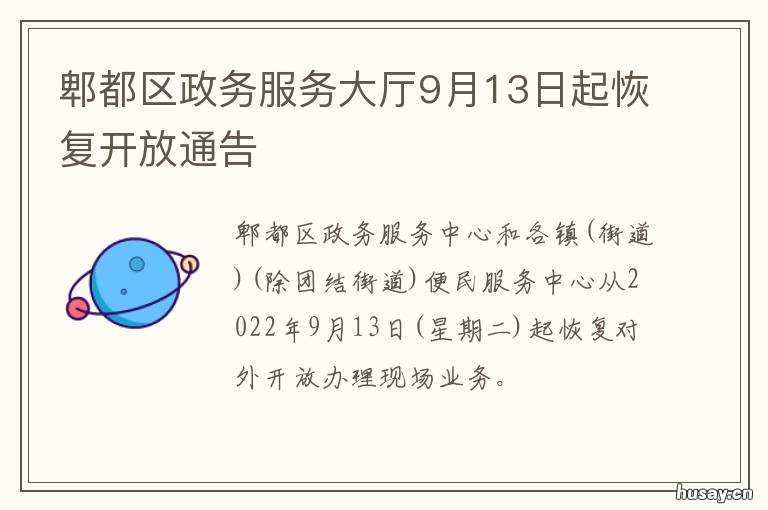 郫都区政务服务大厅9月13日起恢复开放通告 郫都政务服务中心官网