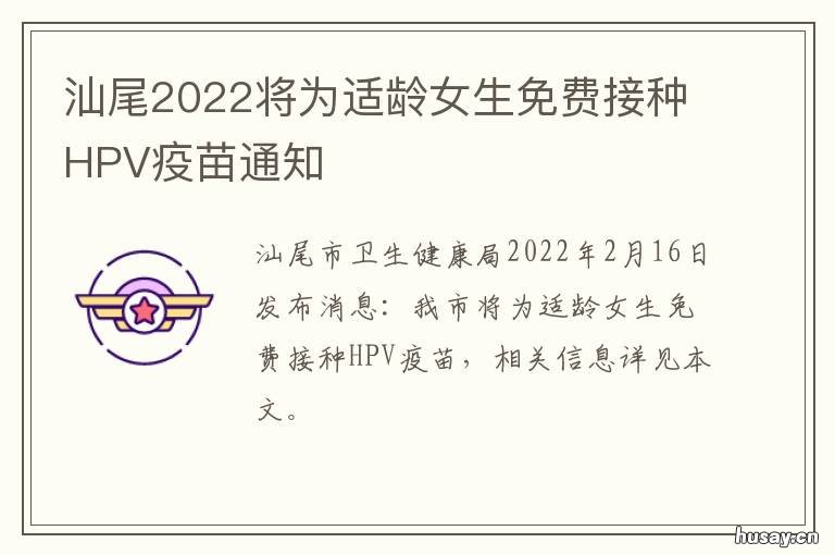 汕尾2022将为适龄女生免费接种HPV疫苗通知 汕尾接种疫苗