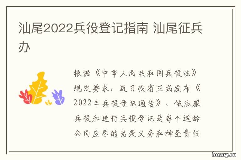 汕尾2022兵役登记指南 广东省汕头市兵役证办理流程