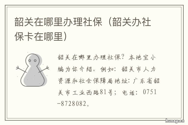 韶关在哪里办理社保 韶关在哪里办理社保卡