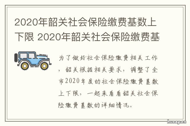 2020年韶关社会保险缴费基数上下限 2020年韶关灵活就业人员社保缴费