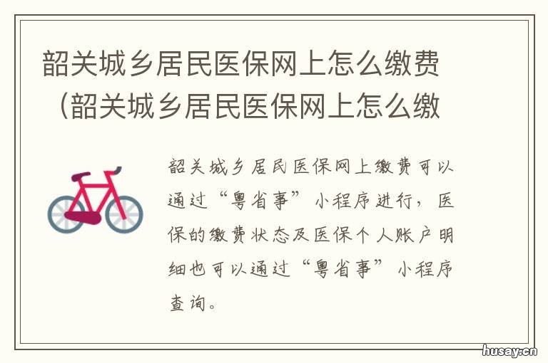 韶关城乡居民医保网上怎么缴费 韶关市城乡居民医保缴费