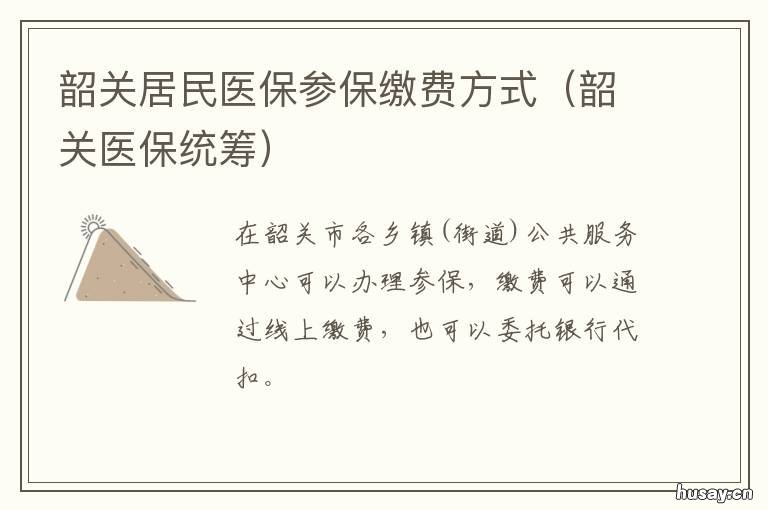 韶关居民医保参保缴费方式 韶关城乡居民医疗保险缴费