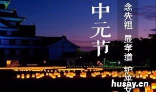 中元节的风俗 中元节的风俗有哪些