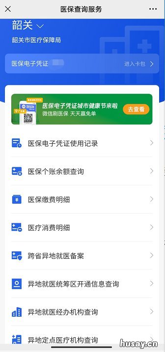 韶关医保网上查询指南 韶关医保网上查询指南电话