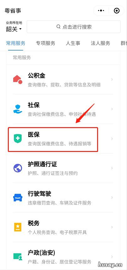 韶关医疗保险缴费方式 韶关居民医保网上缴费