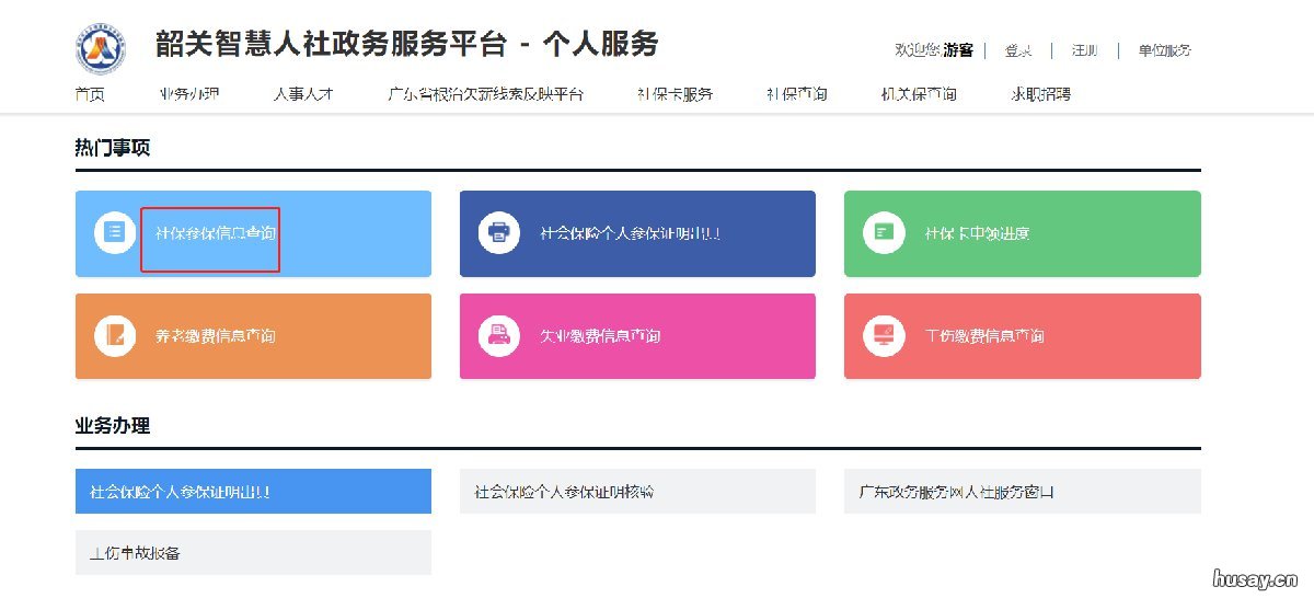 韶关医疗保险缴费方式 韶关居民医保网上缴费