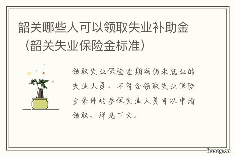 韶关哪些人可以领取失业补助金 韶关就业补贴