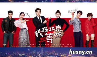 我在北京等你李易峰演谁 我在北京等你李易峰江疏影