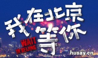 我在北京等你蒋梦婕演谁你知道她吗 蒋梦婕我在北京等你剧照