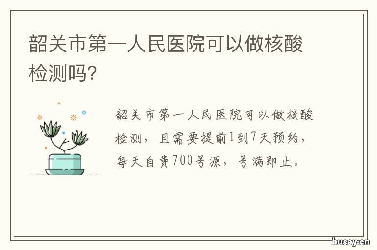 韶关市第一人民医院可以做核酸检测吗? 韶关一级医院
