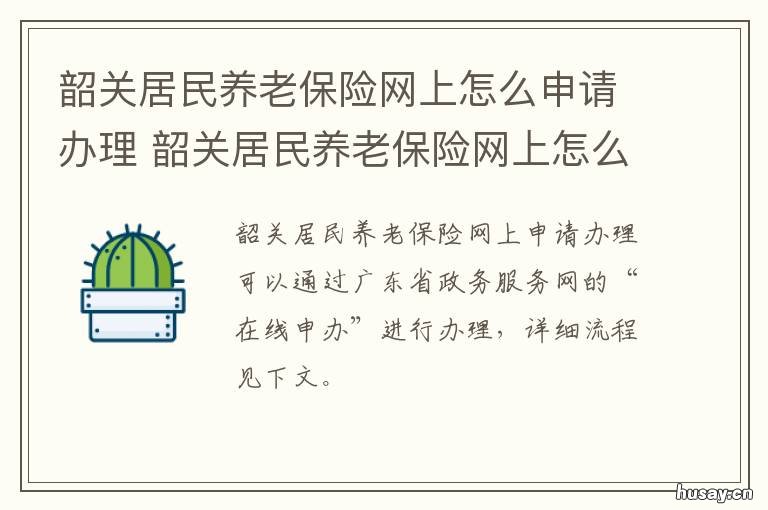 韶关居民养老保险网上怎么申请办理 韶关居民养老保险网上怎么申报缴费