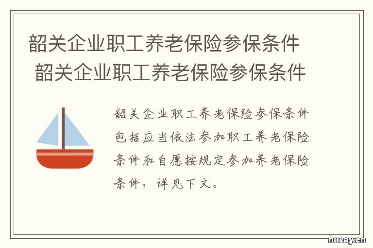 韶关企业职工养老保险参保条件 韶关市社会保险服务管理局
