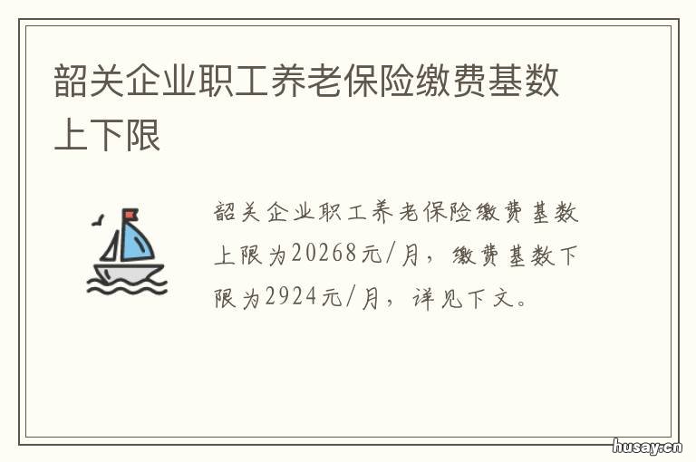韶关企业职工养老保险缴费基数上下限 广东韶关城乡居民养老保险