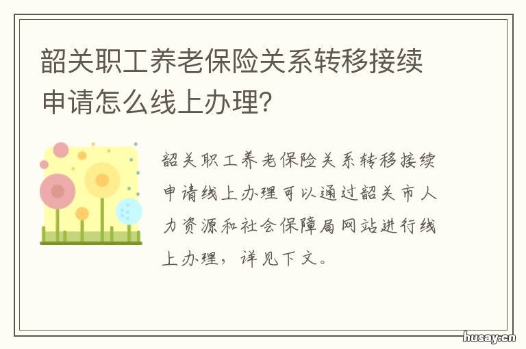 韶关职工养老保险关系转移接续申请怎么线上办理? 关于职工基本养老保险关系转移接续有关问题