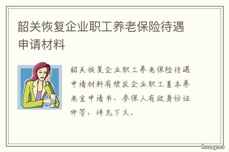 韶关恢复企业职工养老保险待遇申请材料 广东省韶关市养老金调整
