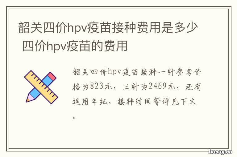 韶关四价hpv疫苗接种费用是多少 韶关有没有九价hpv疫苗
