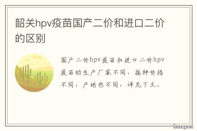 韶关hpv疫苗国产二价和进口二价的区别 二价国产hpv疫苗怎么样