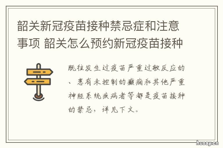 韶关新冠疫苗接种禁忌症和注意事项 广东韶关新冠疫苗