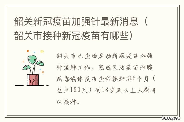 韶关新冠疫苗加强针最新消息 韶关注射新冠疫苗