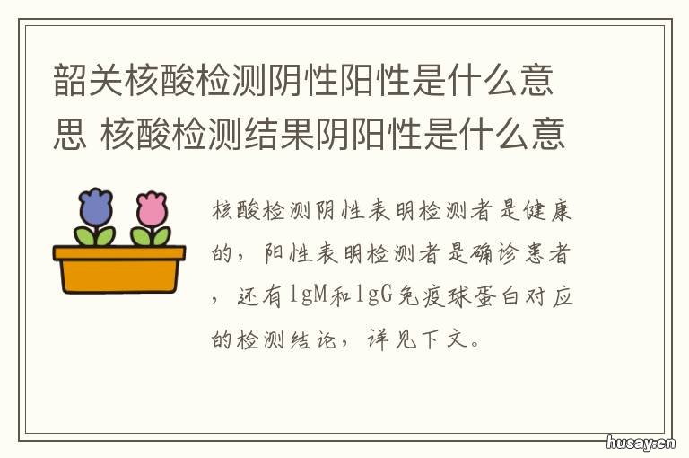 韶关核酸检测阴性阳性是什么意思 核酸检测结果阴性阳性什么意思