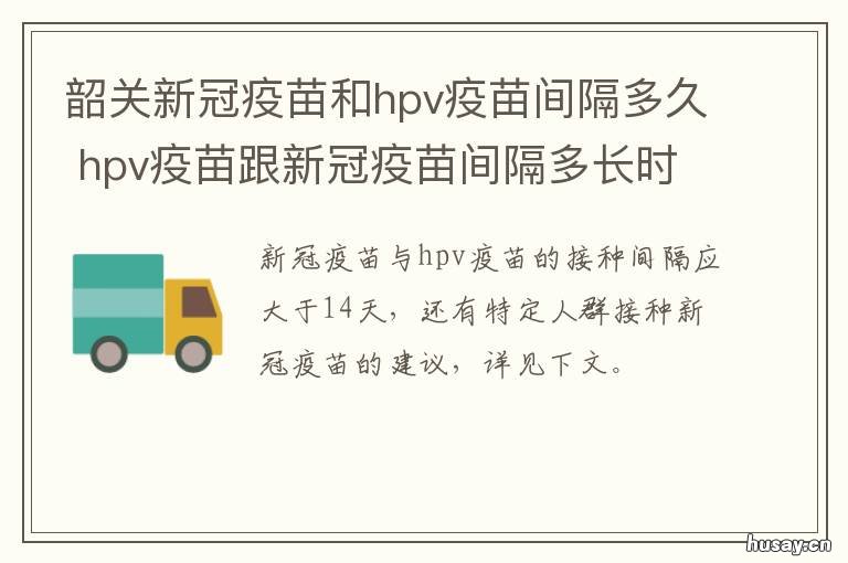 韶关新冠疫苗和hpv疫苗间隔多久 hpv疫苗与新冠疫苗间隔时间