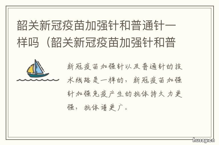 韶关新冠疫苗加强针和普通针一样吗 韶关新冠疫苗接种点有哪些