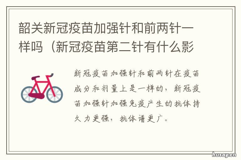韶关新冠疫苗加强针和前两针一样吗 韶关新冠疫苗加强针和前两针的区别