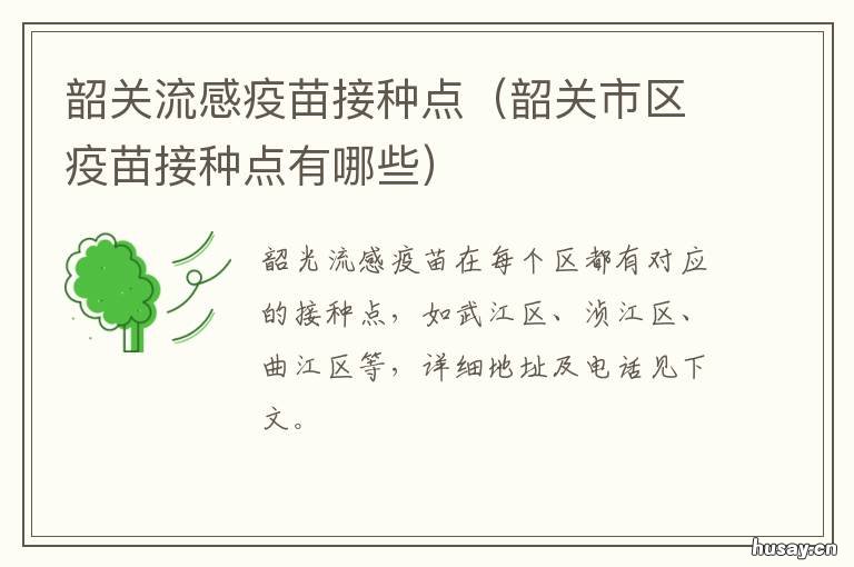 韶关流感疫苗接种点 韶关流感疫苗接种点地址