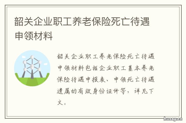 韶关企业职工养老保险死亡待遇申领材料 韶关退休死亡抚恤金发放标准