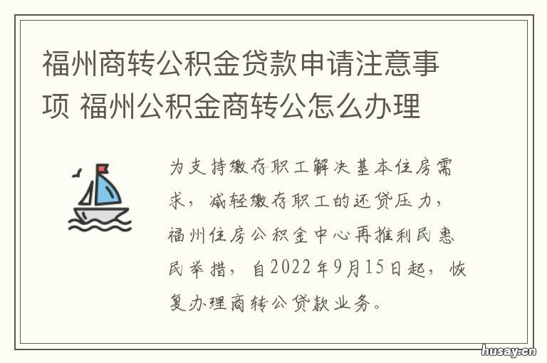 福州商转公积金贷款申请注意事项 福建省商转公积金贷款条件