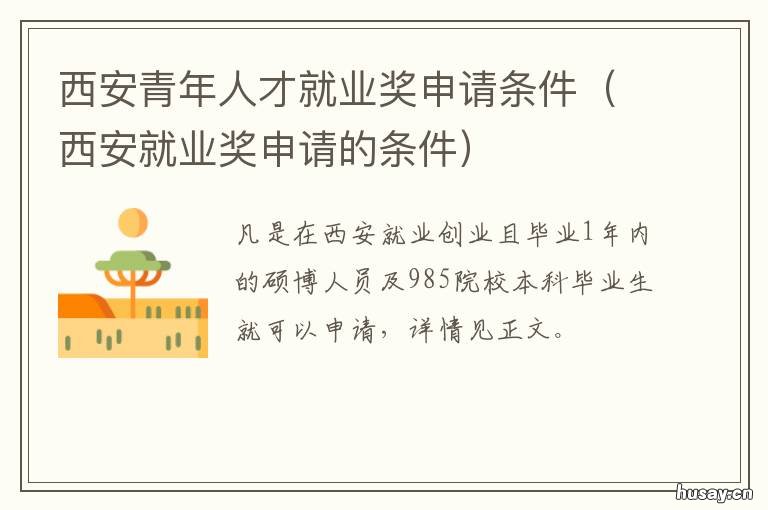 西安青年人才就业奖申请条件 西安青年人才就业奖申请条件有哪些
