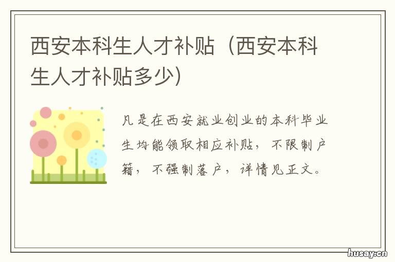 西安本科生人才补贴 西安本科生人才补贴怎么申请
