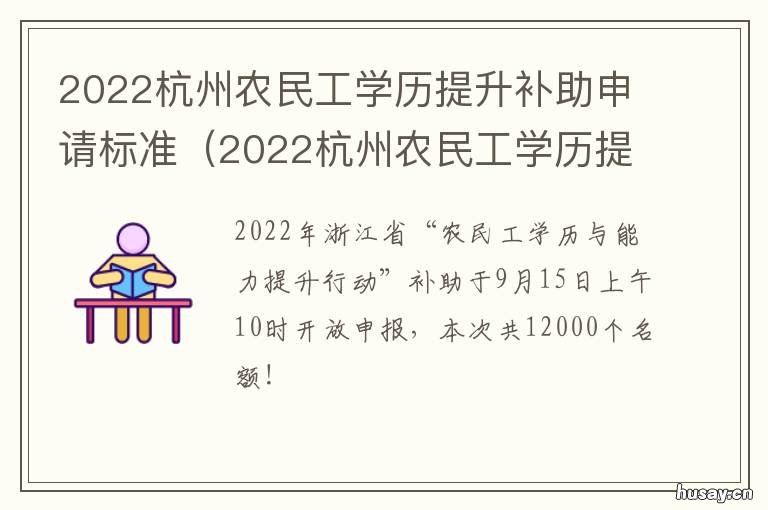 2022杭州农民工学历提升补助申请标准 2022杭州农民工学历提升补助申请书