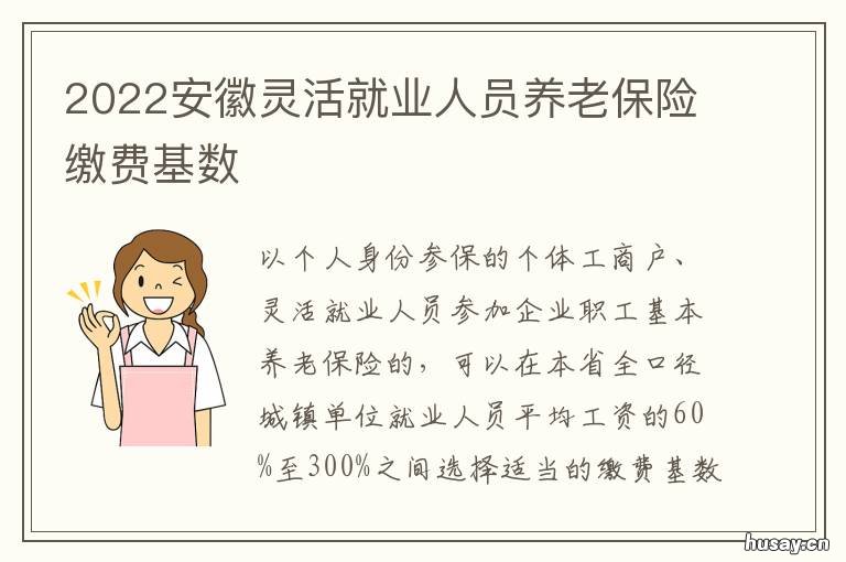 2022安徽灵活就业人员养老保险缴费基数 安徽省2021年灵活就业社保