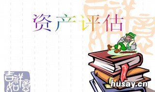 决定资产评估价值类型的要素是 决定资产评估价值类型的要素是什么